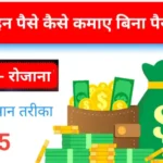 Online Paise Kaise Kamaye Without Investment – Ek Detailed Guide